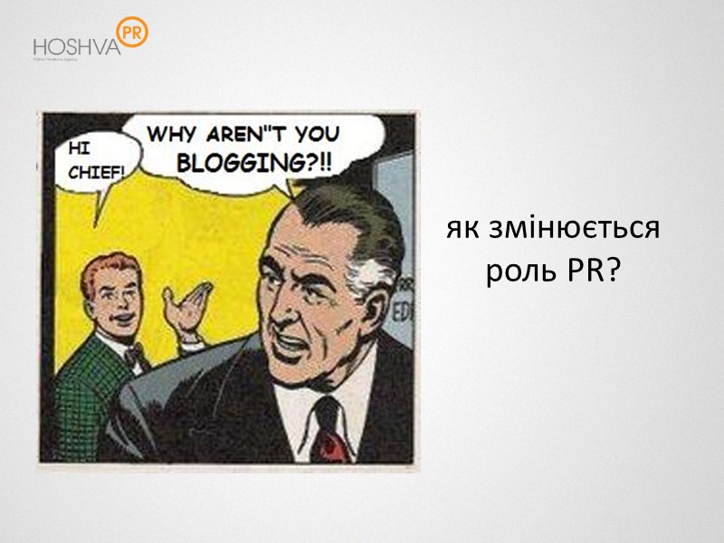 як змінюється роль PR?